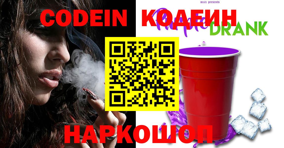 Codein Purple Drank  Codein Purple Drank  Вход с VPN  Лабытнанги 