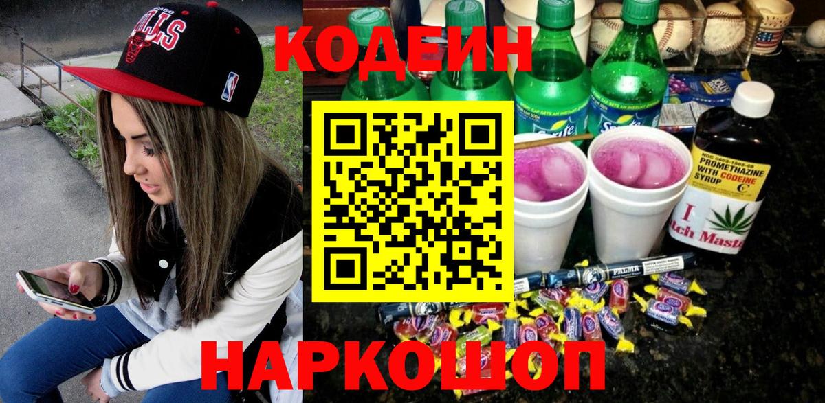 Codein напиток Lean (лин) Лабытнанги
